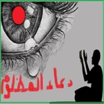 Logo of دعاء المظلوم android Application 